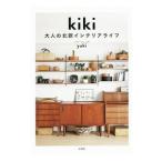 Yahoo! Yahoo!ショッピング(ヤフー ショッピング)kiki大人の北欧インテリアライフ／yuki（室内装飾）