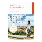 Yahoo! Yahoo!ショッピング(ヤフー ショッピング)旅の賢人たちがつくったヨーロッパ旅行最強ナビ／山田静（ライター）