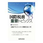 国際税務重要トピックス５３／太陽グラントソントン税理士法人