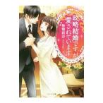 政略結婚ですが愛されています／惣領莉沙
