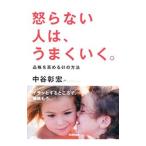 怒らない人は、うまくいく。／中谷彰宏