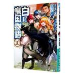 白の皇国物語 10／白沢戌亥