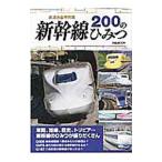 新幹線200のひみつ／ぴあ