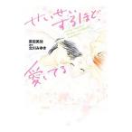 せいせいするほど、愛してる／北川みゆき