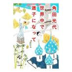 Yahoo! Yahoo!ショッピング(ヤフー ショッピング)世界中で迷子になって／角田光代