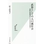武器としての人口減社会／村上由美子（1965〜）