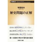 歴史問題の正解／有馬哲夫