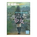 二度泣いた少女（警視庁犯罪被害者