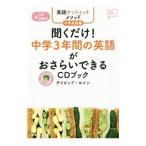 聞くだけ！中学3年間の英語がおさらいできるCDブック／ThayneDavid