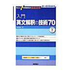 入門英文解釈の技術７０／桑原信淑