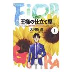 王様の仕立て屋−フィオリ・ディ・ジラソーレ− 1／大河原遁