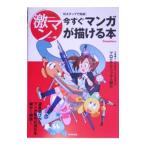 今すぐマンガが描ける本 10ステップで完成！／美術出版社