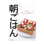 ベターホームの朝ごはん パン派？ごはん派？さっと作れる朝食レシピ／ベターホーム協会