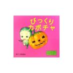 びっくりカボチャ やさいのようせい N．Y．SALAD／天野喜孝