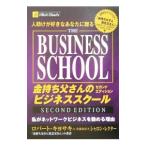 金持ち父さんのビジネススクール セカンド エディション／ロバート・キヨサキ／シャロン・レクター