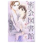 密会図書館／本崎月子