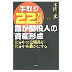 手取り22万円霞が関役人の資産形成−世界