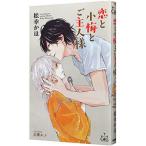 恋と小梅とご主人様／松幸かほ