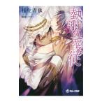 熱砂の愛従／桂生青依