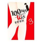 100万円の女たち 3／青野春秋