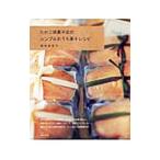 たかこ焼菓子店のシンプルおうち菓子レシピ／稲田多佳子