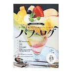 Yahoo! Yahoo!ショッピング(ヤフー ショッピング)パフェログ 目で味わう、舌で愛でる至福のパフェ・アーカイヴ／オレンジページ