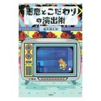 悪意とこだわりの演出術／藤井健太郎