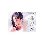 Yahoo! Yahoo!ショッピング(ヤフー ショッピング)一生少女／越智ゆらの
