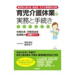 育児介護休業の実務と手続き／岡田良則