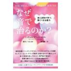 なぜ音で治るのか？／GaynorMitchell L．