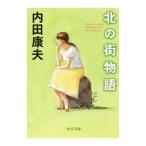 北の街物語／内田康夫