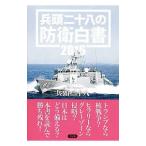 兵頭二十八の防衛白書 2016／兵頭二十八