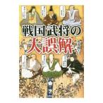 戦国武将の大誤解／丸茂潤吉