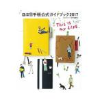 ほぼ日手帳公式ガイドブック ２０１７／ほぼ日刊イトイ新聞