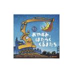 おやすみ、はたらくくるまたち／RinkerSherri Duskey