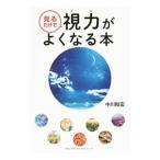 Yahoo! Yahoo!ショッピング(ヤフー ショッピング)見るだけで視力がよくなる本／中川和宏
