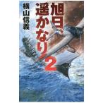 旭日、遥かなり ２／横山信義