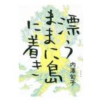 漂うままに島に着き／内沢旬子