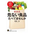 危ない食品たべてませんか／増尾清
