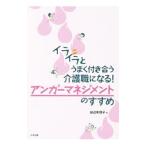 イライラとうまく付き合う介護職になる！アンガーマネジメントのすすめ／田辺有理子