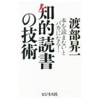 知的読書の技術／渡部昇一