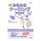 みるみるナーシング精神看護／山城久典