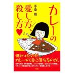 カレーの愛し方、殺し方〓／手条萌