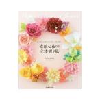 素敵な花の立体切り紙／やまもとえみこ