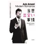 当世出会い事情／AnsariAziz