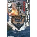 大和型零号艦の進撃 2／吉田親司