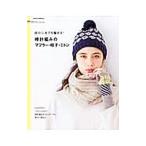  супер начинающий тоже сборник ..! палка игла плетеный. muffler * шляпа * рукавица | утро день газета выпускать 