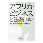 アフリカ・ビジネスと法務／角田進二