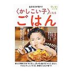 生きる力が育つ！〈かしこい子〉になるごはん／クレヨンハウス