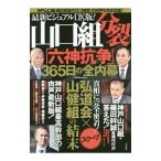 山口組分裂「六神抗争」３６５日の全内幕／宝島社